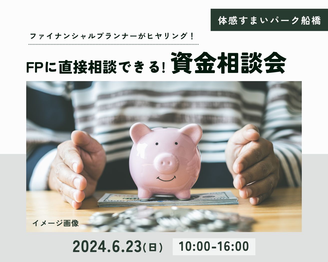 【船橋】≪要予約≫ファイナンシャルプランナーに直接相談できる資金相談会♪の画像